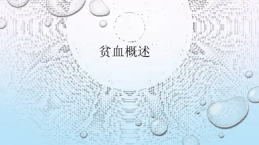 贫血概述