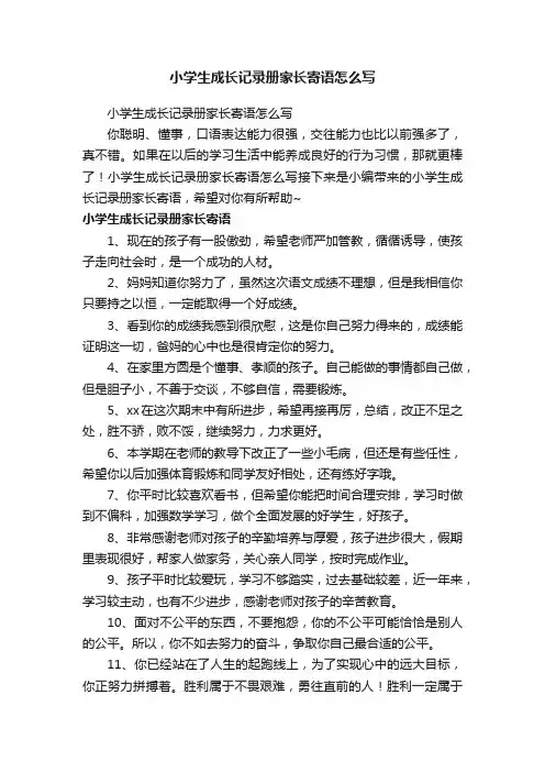 小学生成长记录册家长寄语怎么写