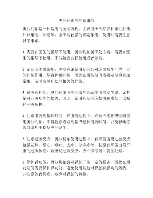奥沙利铂的注意事项