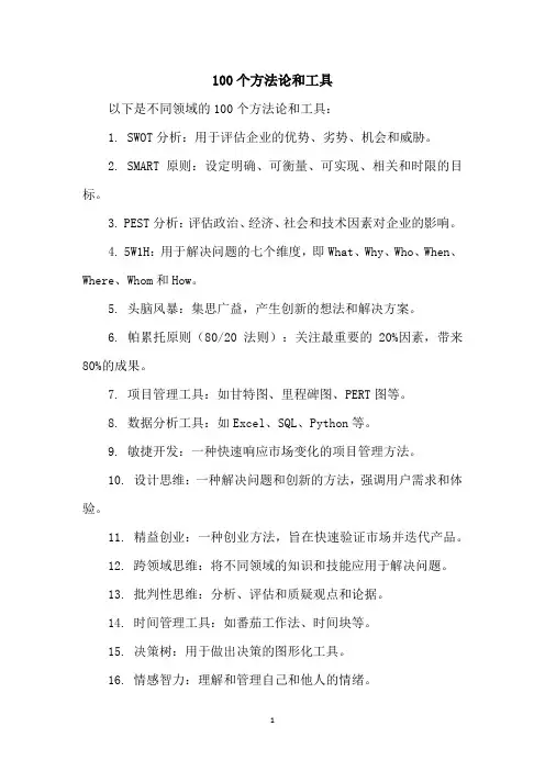 100个方法论和工具