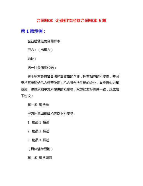 合同样本 企业租赁经营合同样本5篇