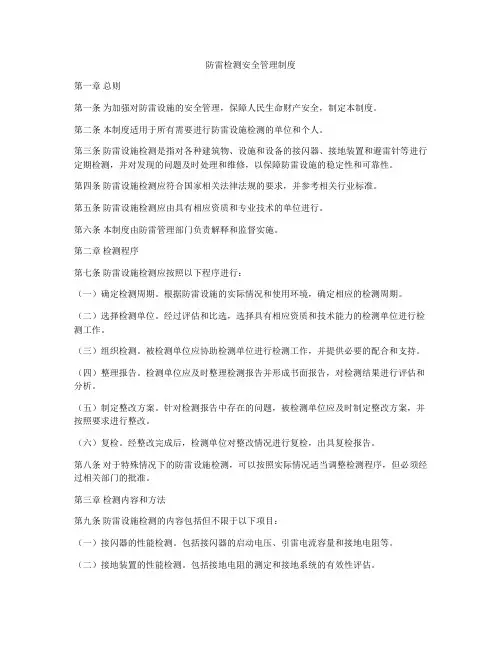 防雷检测安全管理制度