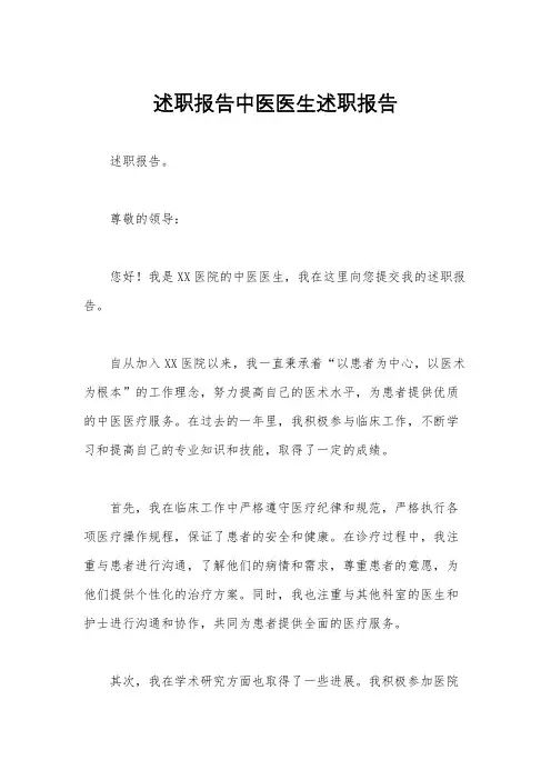 述职报告中医医生述职报告