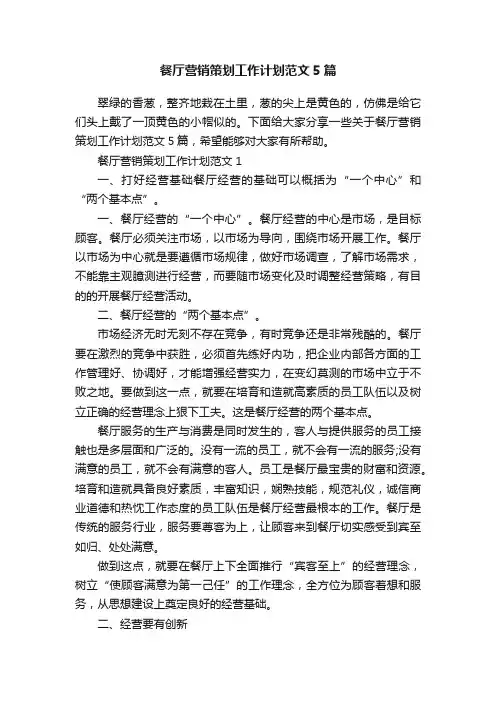 餐厅营销策划工作计划范文5篇