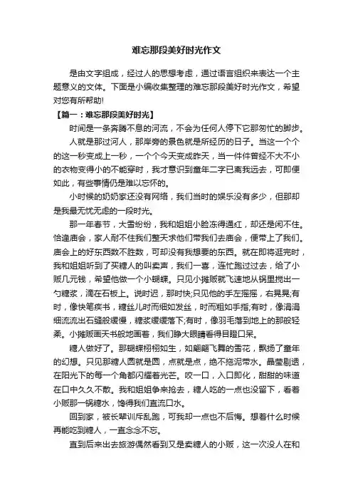 难忘那段美好时光作文