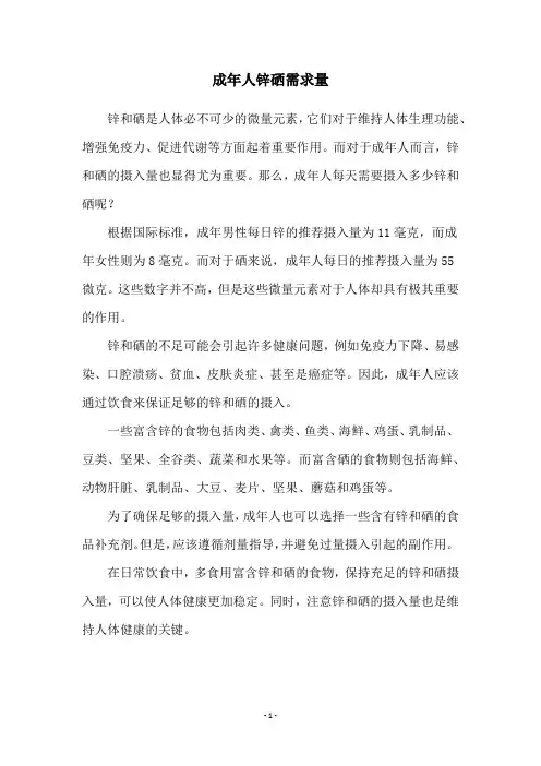 成年人锌硒需求量