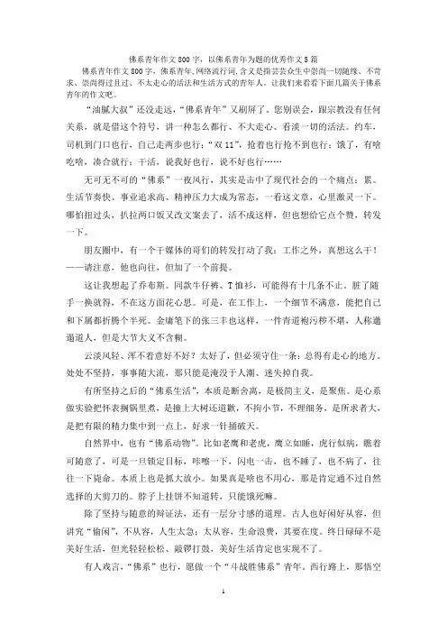 佛系青年作文800字,以佛系青年为题的优秀作文5篇