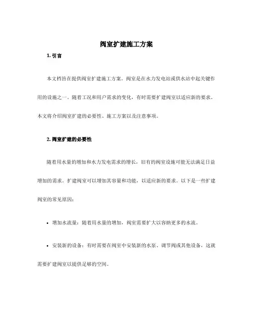 阀室扩建施工方案