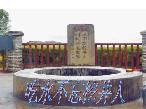 一年级下册语文课件-课文1.吃水不忘挖井人｜部编人教版 (共25张PPT)