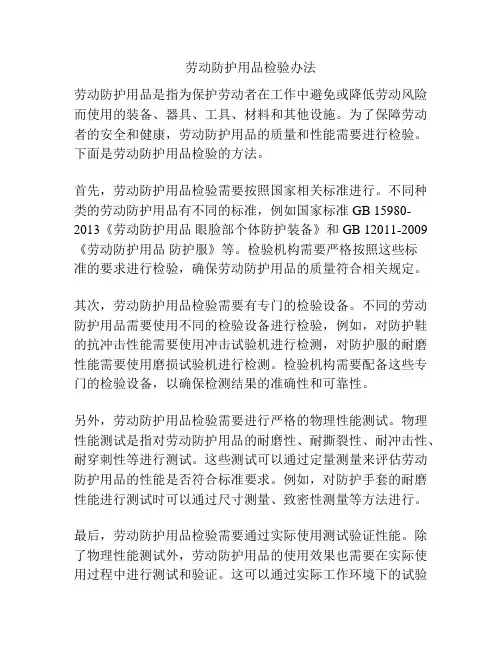 劳动防护用品检验办法