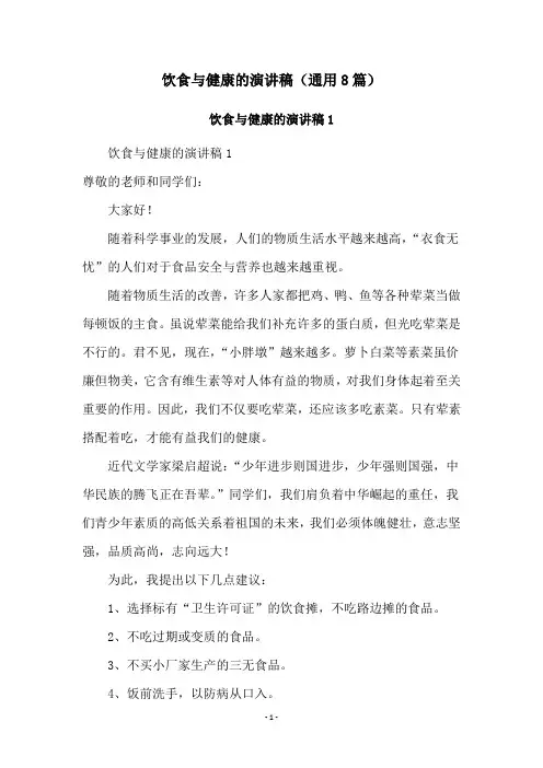 饮食与健康的演讲稿(通用8篇)