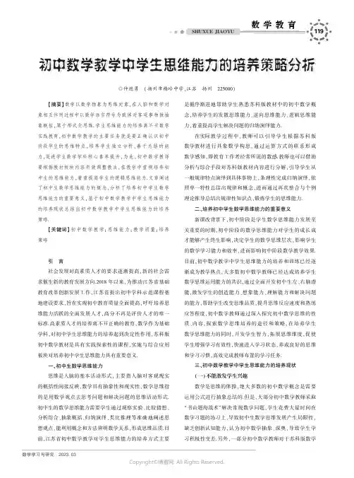初中数学教学中学生思维能力的培养策略分析