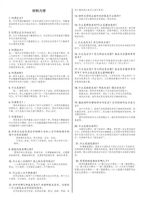 工程力学材料力学篇复习资料