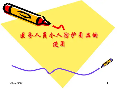 医务人员职业安全防护用品的使用【优质PPT】