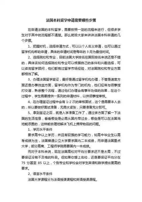 法国本科留学申请需要哪些步骤