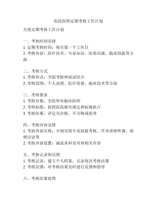 医院医师定期考核工作计划
