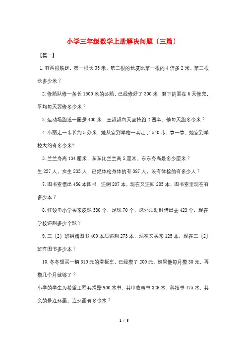 小学三年级数学上册解决问题(三篇)