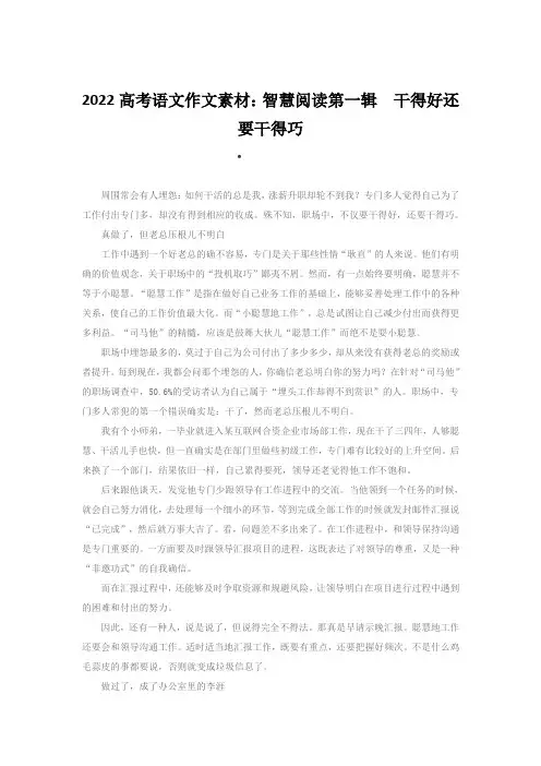 2022高考语文作文素材：智慧阅读第一辑 干得好还要干得巧