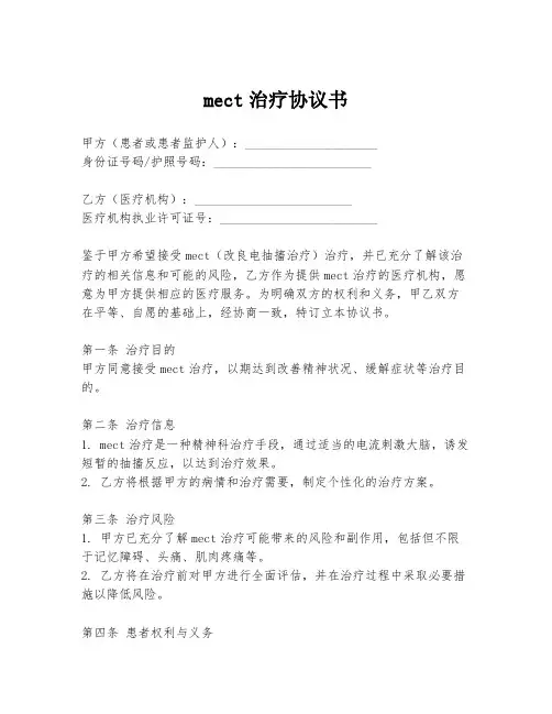 mect治疗协议书