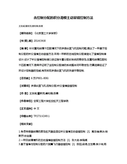 含控制分配的积分滑模主动容错控制方法