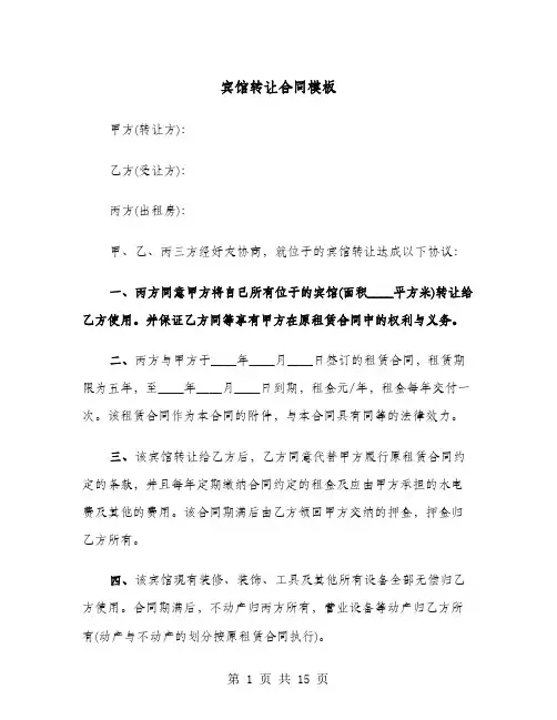 宾馆转让合同模板(七篇)