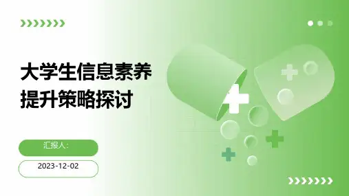 大学生信息素养提升策略探讨