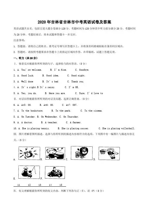 2020年吉林省吉林市中考英语试卷及答案