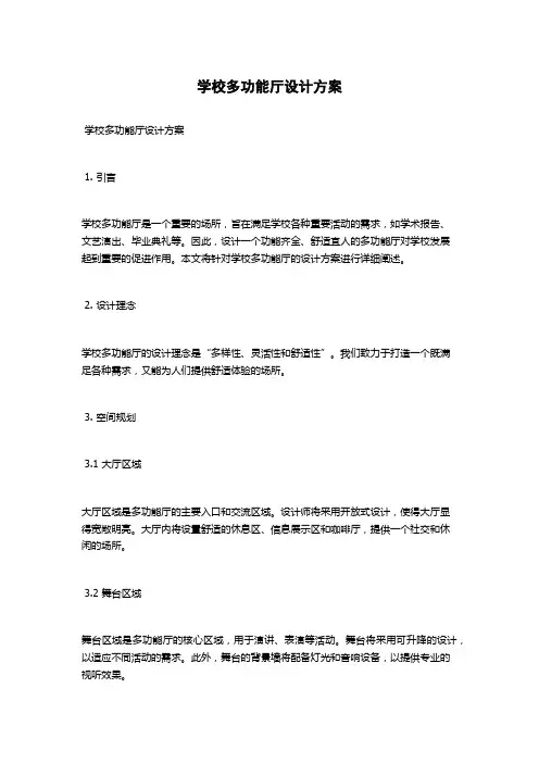 学校多功能厅设计方案