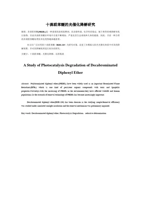 十溴联苯醚的光降解论文报告