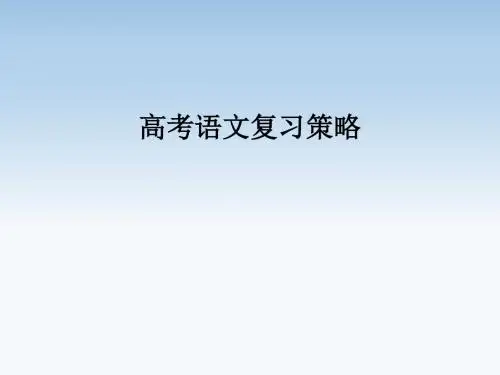 2017年高考语文复习策略