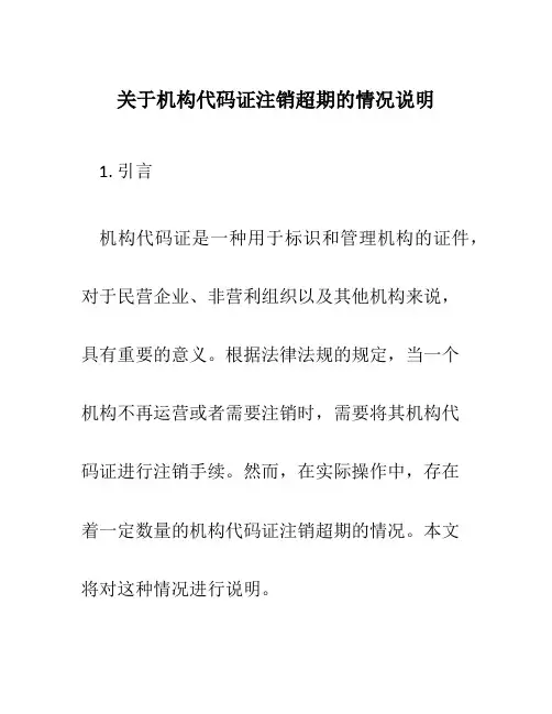 关于机构代码证注销超期的情况说明
