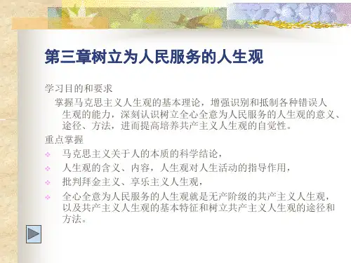 第三章树立为人民服务的人生观