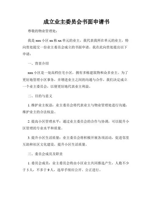 成立业主委员会书面申请书