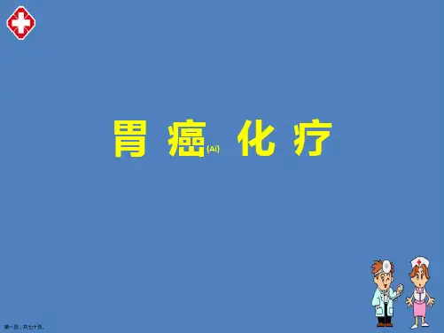 胃癌化疗的相关知识经典版ppt