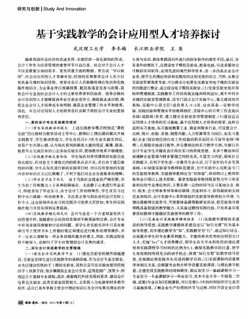 基于实践教学的会计应用型人才培养探讨