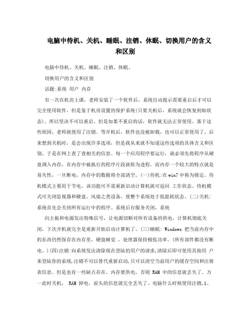 电脑中待机、关机、睡眠、注销、休眠、切换用户的含义和区别