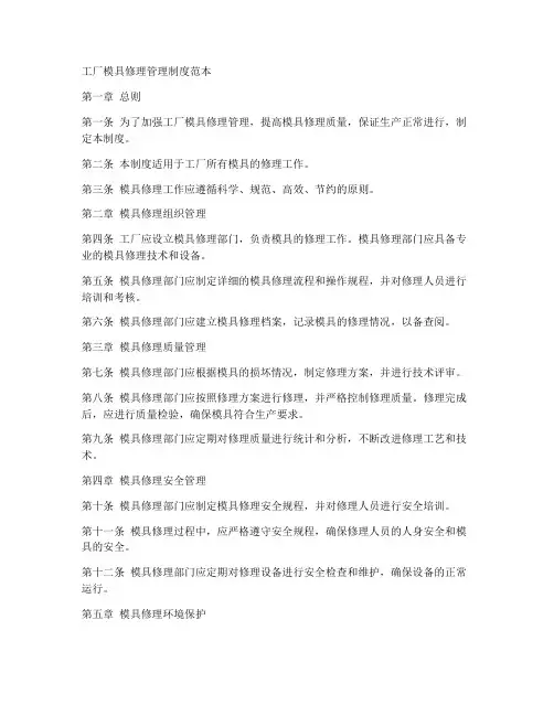 工厂模具修理管理制度范本