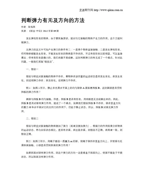 判断弹力有无及方向的方法
