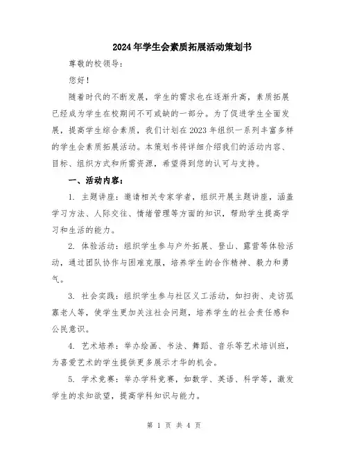 2024年学生会素质拓展活动策划书