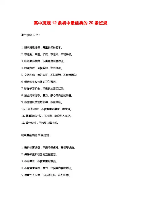 高中班规12条初中最经典的20条班规