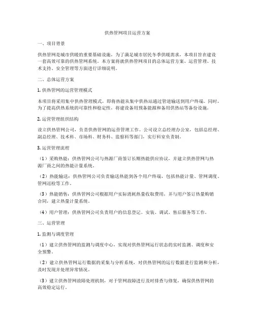 供热管网项目运营方案