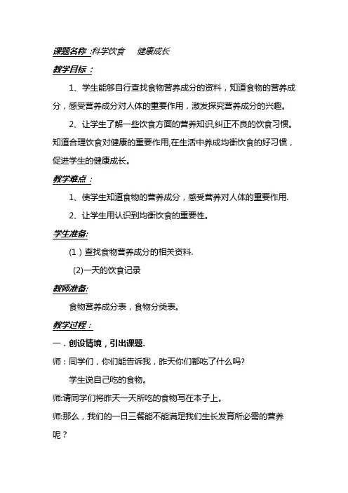 科学饮食健康成长教案