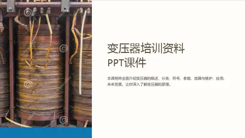 《变压器培训资料》课件