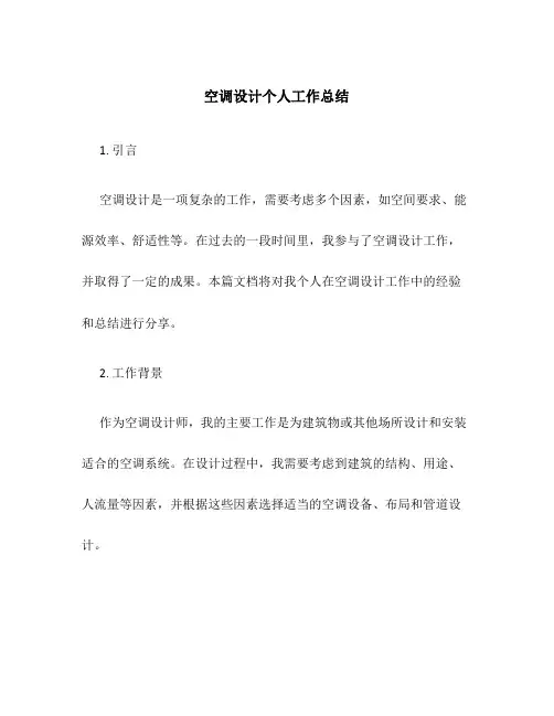 空调设计个人工作总结
