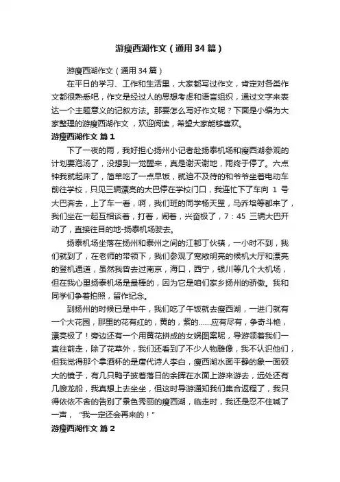 游瘦西湖作文（通用34篇）