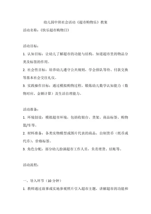 幼儿园中班社会活动《超市购物乐》教案