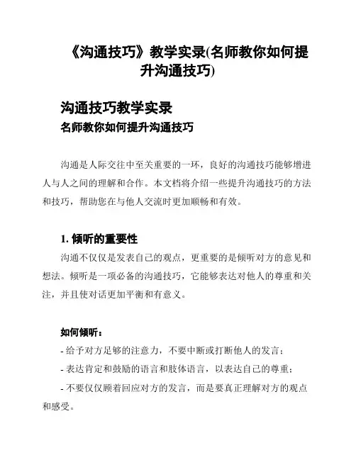 《沟通技巧》教学实录(名师教你如何提升沟通技巧)