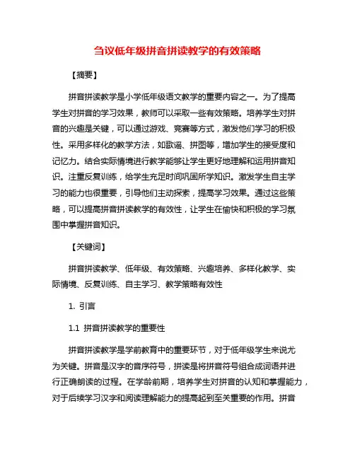刍议低年级拼音拼读教学的有效策略