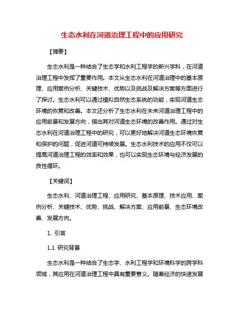 生态水利在河道治理工程中的应用研究