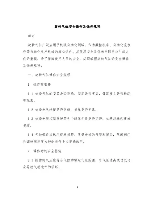 旋转气缸安全操作及保养规程